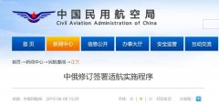 國(guó)際貨代-中俄修訂簽署適航實(shí)施程序