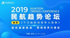 海運(yùn)運(yùn)費(fèi)-2019民航趨勢(shì)論壇即將拉開(kāi)帷幕 聚焦樞紐競(jìng)爭(zhēng)力建設(shè)