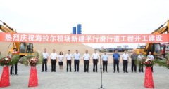 呼倫貝爾機(jī)場(chǎng)新建平行滑行道工程開工建設(shè)-海運(yùn)費(fèi)在線查詢