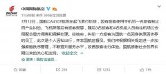 國航:涉事旅客是個人因私出行 非國航監(jiān)督員-國際貨代