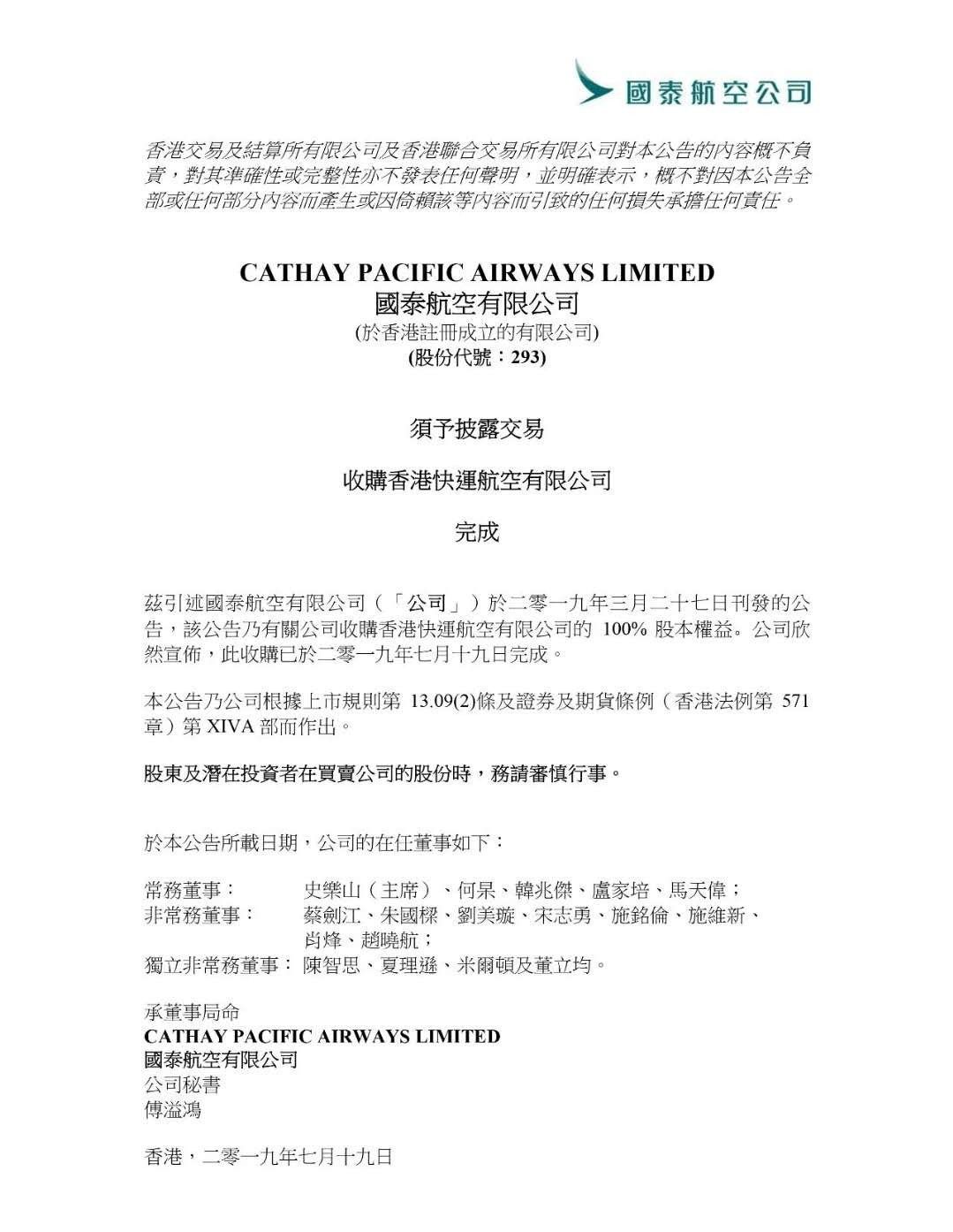 國泰航空完成收購香港快運航空100%權(quán)益