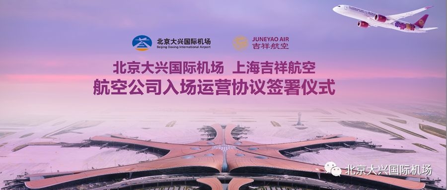 吉祥航空將進(jìn)駐大興機(jī)場(chǎng) 首家簽署入場(chǎng)運(yùn)營協(xié)議