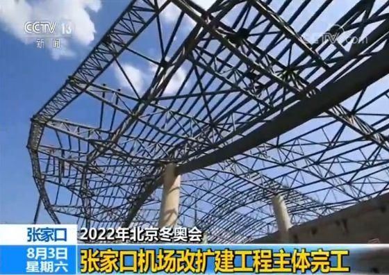 迎接2022年北京冬奧會 張家口機場改擴建工程主體完工