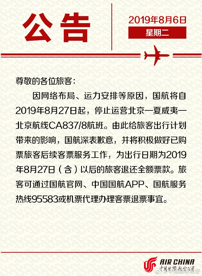國(guó)航自8月27日起停運(yùn)北京—夏威夷航線 旅客可辦理客票退票事宜-廈門海運(yùn)