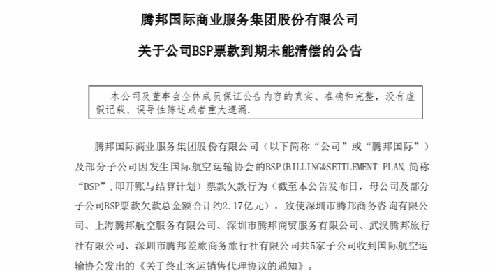 騰邦國際5家子公司被IATA取消客運代理人資格