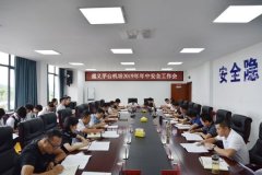 茅臺機(jī)場召開2019年年中安全工作會-鄭州空運(yùn)公司