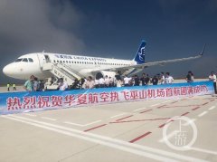 云上夢圓！巫山機(jī)場首航成功-歐洲航運(yùn)代理