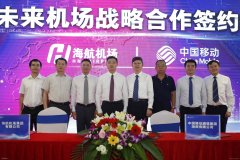 海航機場集團與中國移動海南公司共同開啟5G出行新時代空運價格
