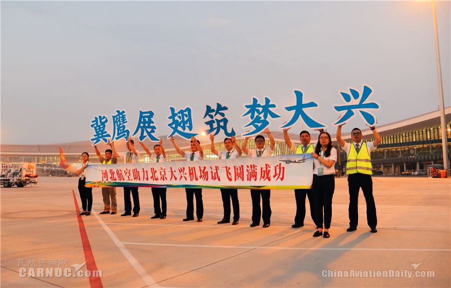冀鷹展翅首秀大興 河北航空參加大興機場第二階段試飛-空運訂艙