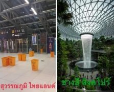 泰國人吐槽素萬那普機(jī)場(chǎng)漏水瞬間變樟宜-香港國際快遞