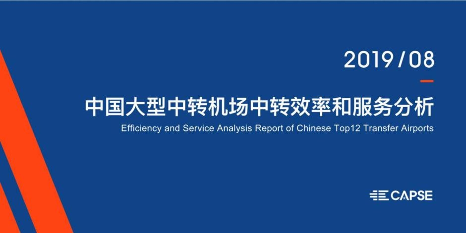 《中國大型中轉(zhuǎn)機(jī)場中轉(zhuǎn)效率和服務(wù)分析》報告發(fā)布-空運(yùn)價格