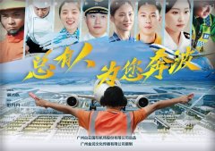 白云機場勵志片《總有人為您奔波》上演 獻(xiàn)禮祖國70周年華誕-中東國際國際快