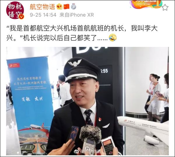 “我是首都航空大興機(jī)場(chǎng)首航機(jī)長(zhǎng)，我叫李大興”