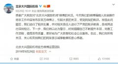 官微發(fā)布追星內(nèi)容 大興機(jī)場致歉：嚴(yán)肅批評相關(guān)責(zé)任人-空運(yùn)價格