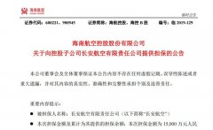 香港空運-海航控股：為長安航空1.5億元借款提供擔(dān)保