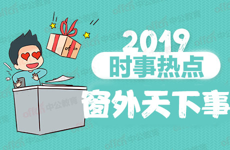 2019時(shí)事政治、熱點(diǎn)新聞：10月9日國內(nèi)外時(shí)事新聞