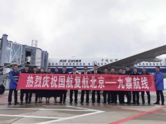 上海空運(yùn)公司-10月27日九黃機(jī)場恢復(fù)北京-九寨往返航線