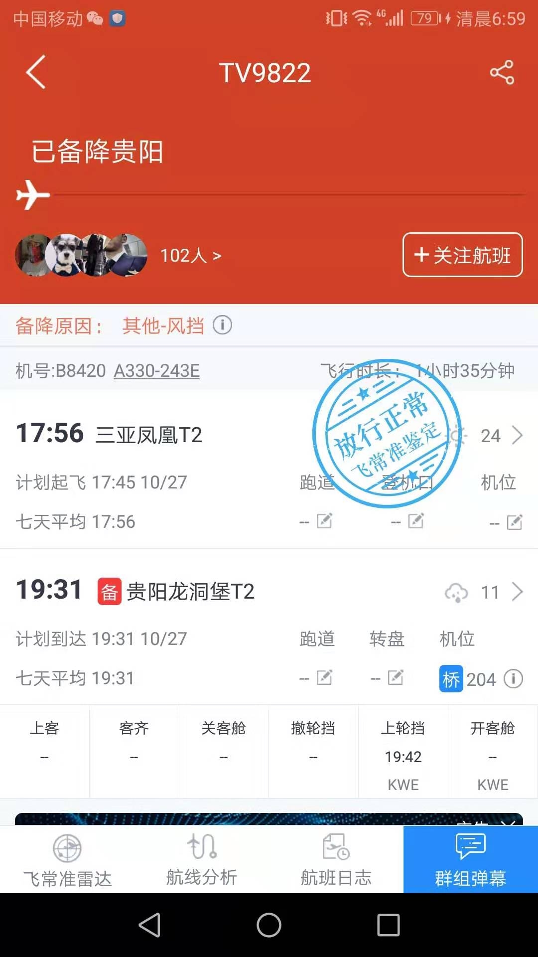 飛常準截圖