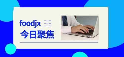食品機械6月14日行業(yè)熱點聚焦