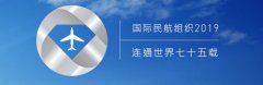 寧波海運(yùn)公司-官宣！國(guó)際民航組織新一屆理事會(huì)出爐