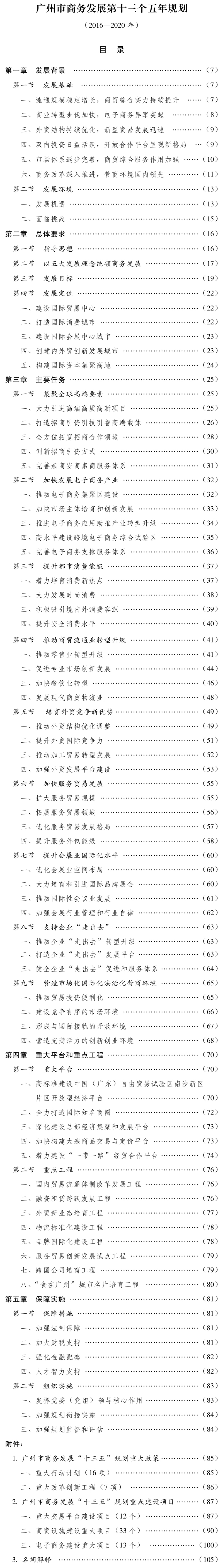 廣州市人民政府辦公廳關(guān)于印發(fā)廣州市商務(wù)發(fā)展第十三個(gè)五年規(guī)劃（2016