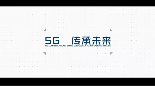 5G，傳承未來(lái)！工信部5G宣傳片第二彈-上海德邦物流公司 