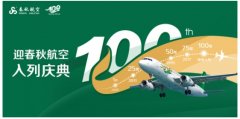 哈薩克斯坦的國際快遞-春秋即將接收第100架飛機(jī)，多重慶祝活動(dòng)開啟