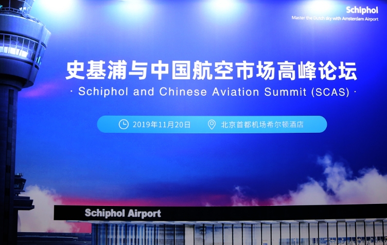 史基浦與中國(guó)航空市場(chǎng)高峰論壇在京成功舉行