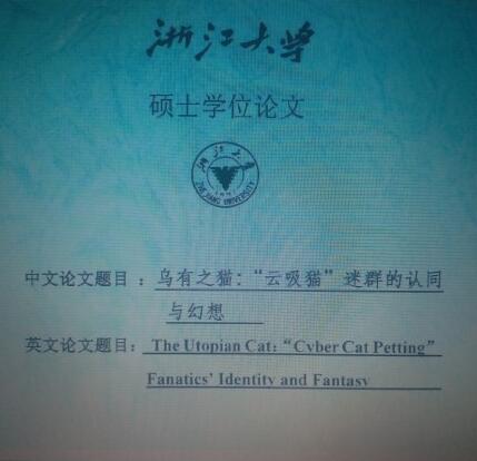 畢業(yè)論文寫吸貓 浙江大學(xué)這個(gè)碩士成輿論焦點(diǎn)