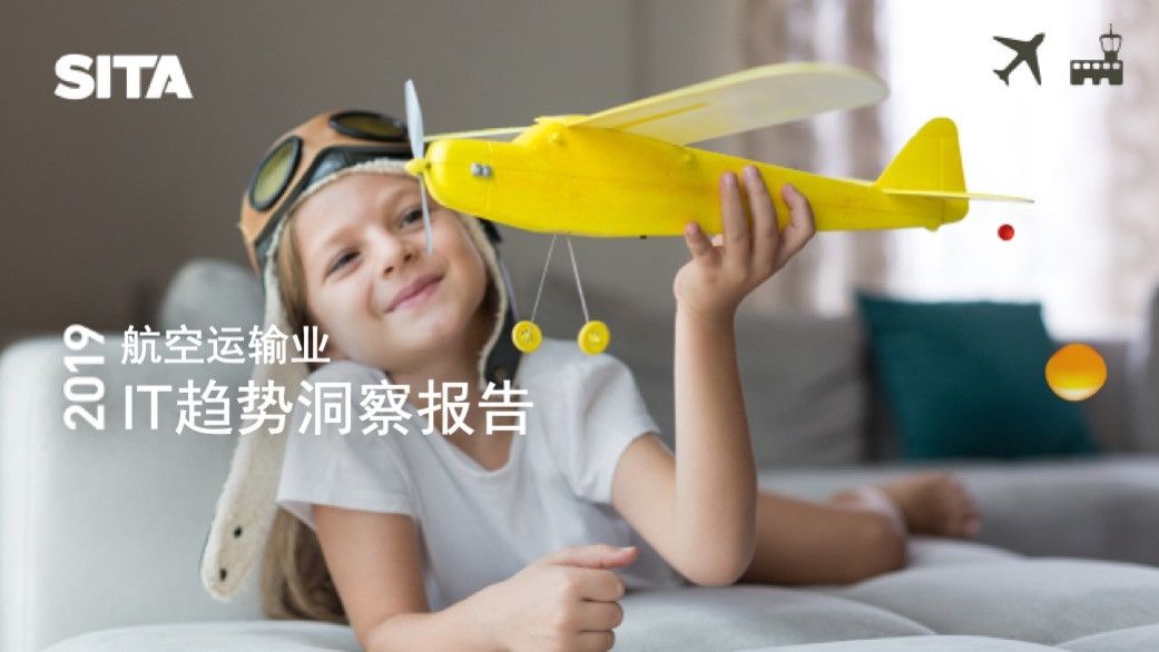 SITA發(fā)布2019航空運(yùn)輸業(yè)IT趨勢(shì)洞察報(bào)告