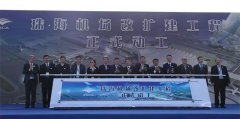 非洲空運(yùn)-珠海機(jī)場改擴(kuò)建開工 年保障能力達(dá)2750萬人次