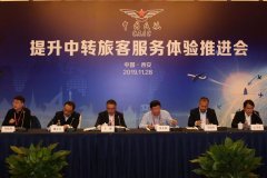中東國(guó)際空運(yùn)-中國(guó)民航提升中轉(zhuǎn)旅客服務(wù)體驗(yàn)推進(jìn)會(huì)在西安機(jī)場(chǎng)召開