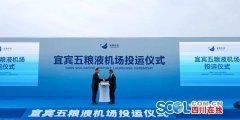 鄭州空運(yùn)公司-宜賓五糧液機(jī)場正式啟航