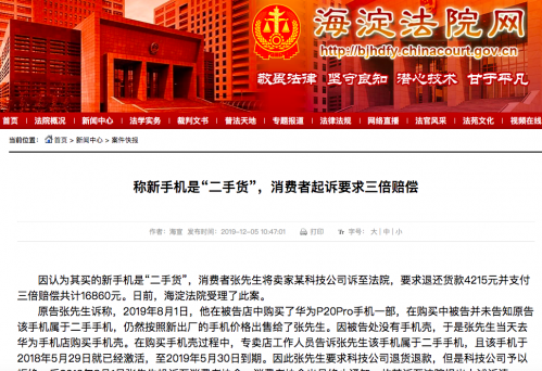 稱新手機(jī)是“二手貨” 消費(fèi)者起訴要求三倍賠償