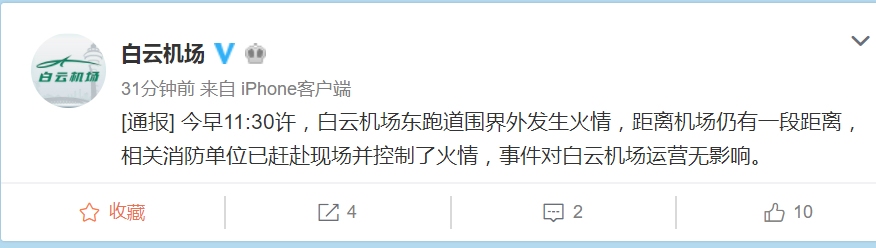 白云機場東跑道圍界外火情已被控制 對機場運營無影響