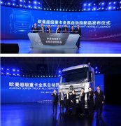 運費報價-歐曼全系自動擋新品上市 引領中國重卡行業(yè)邁向自動擋時代