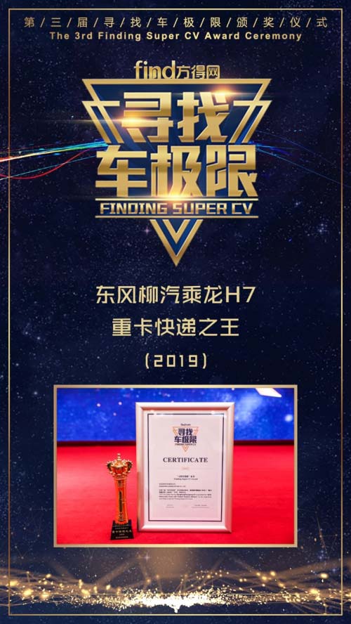 “2019重卡快遞之王”得主揭曉，東風(fēng)柳汽乘龍H7當(dāng)之無愧！