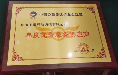 中寰衛(wèi)星獲中國公路貨運行業(yè)“年度優(yōu)秀供應商獎”