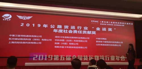 中寰衛(wèi)星獲中國公路貨運行業(yè)“年度優(yōu)秀供應商獎”