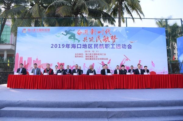 ?？诿捞m機場舉辦2019年海口地區(qū)民航職工運動會