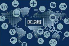 廣州貨運(yùn)公司-暢想：區(qū)塊鏈技術(shù)何以走近海事航保？