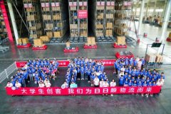寧波國(guó)際快遞-期待！18所高校大學(xué)生齊聚日日順創(chuàng)客訓(xùn)練營(yíng)，開啟創(chuàng)業(yè)方案大對(duì)