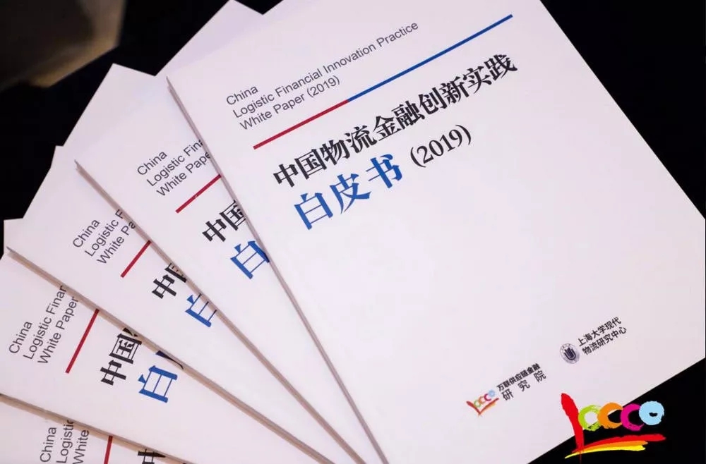 阿聯(lián)酋的空運(yùn)價(jià)格-《中國(guó)物流金融創(chuàng)新實(shí)踐白皮書(2019）》隆重發(fā)布 引領(lǐng)物流金融創(chuàng)新風(fēng)潮
