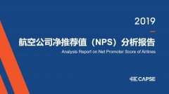 空運(yùn)價(jià)格查詢-《CAPSE 2019年航空公司凈推薦值（NPS）分析報(bào)告》發(fā)布