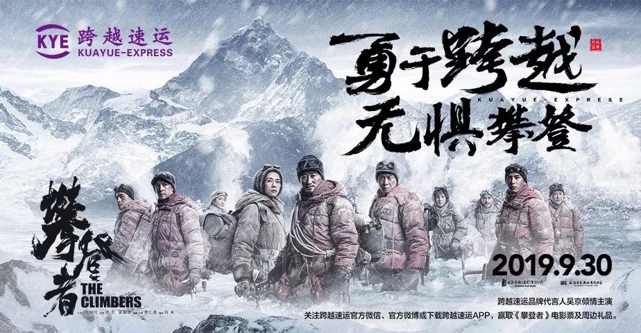 伊拉克的空運(yùn)-聯(lián)手《攀登者》，跨越速運(yùn)致敬時代攀登精神