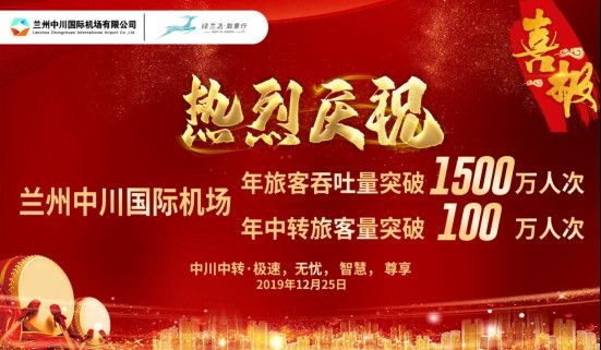 蘭州中川國(guó)際機(jī)場(chǎng)旅客吞吐量首次突破1500萬(wàn)人次