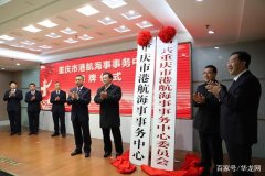 上??者\公司-重慶市港航海事事務中心掛牌成立