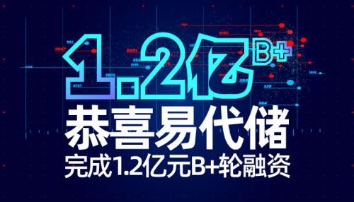 東南亞國際國際快遞-官宣丨易代儲完成1.2億元B+輪融資，打造極致產(chǎn)品+服務(wù)