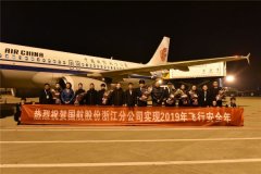 <b>香港空運-國航浙江分公司順利實現(xiàn)2019安全飛行年(附圖)</b>