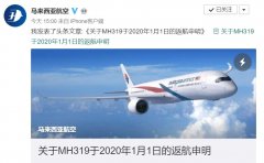 國際空運(yùn)查詢-馬航回應(yīng)MH319返航事件：飛行過程中遇增壓問題
